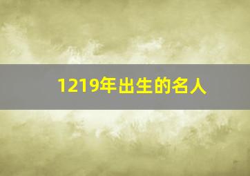 1219年出生的名人