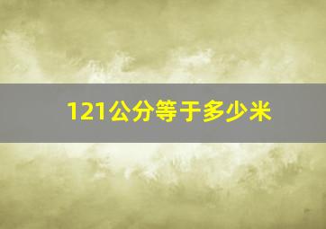 121公分等于多少米