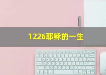 1226耶稣的一生