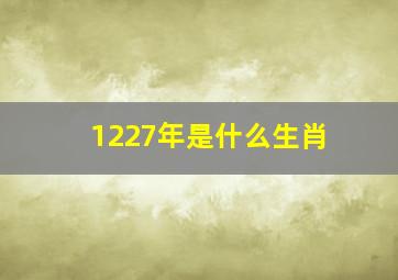 1227年是什么生肖