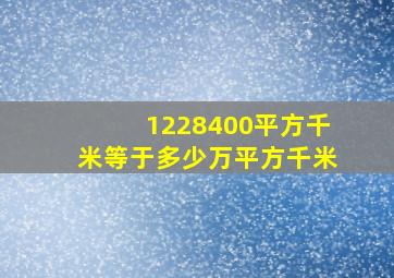 1228400平方千米等于多少万平方千米