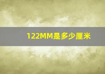 122MM是多少厘米