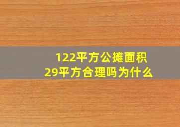 122平方公摊面积29平方合理吗为什么