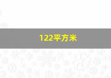 122平方米