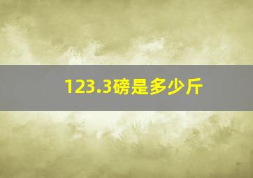 123.3磅是多少斤