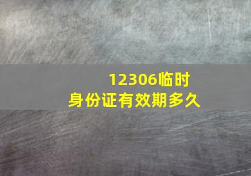 12306临时身份证有效期多久