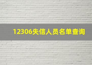 12306失信人员名单查询