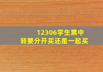 12306学生票中转要分开买还是一起买