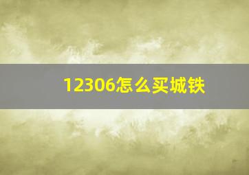 12306怎么买城铁