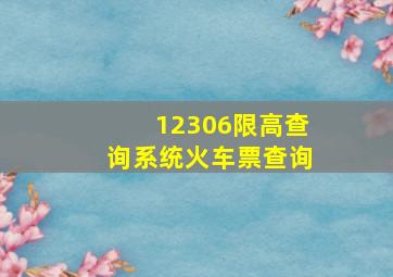 12306限高查询系统火车票查询