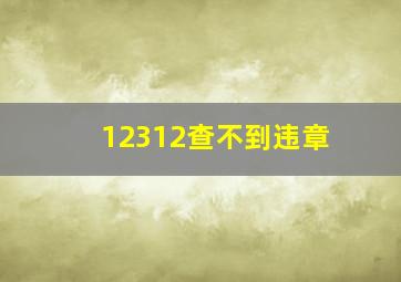 12312查不到违章