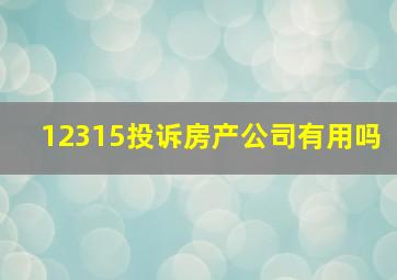 12315投诉房产公司有用吗