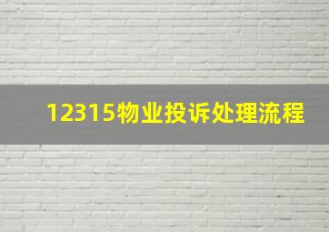 12315物业投诉处理流程