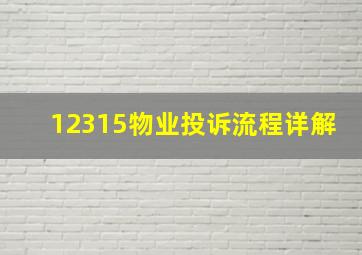 12315物业投诉流程详解