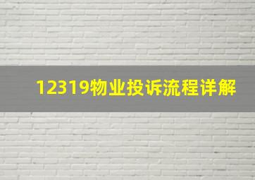 12319物业投诉流程详解