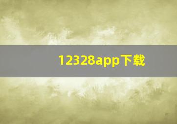 12328app下载