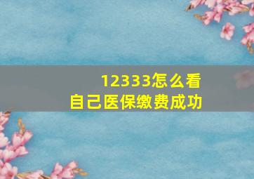 12333怎么看自己医保缴费成功