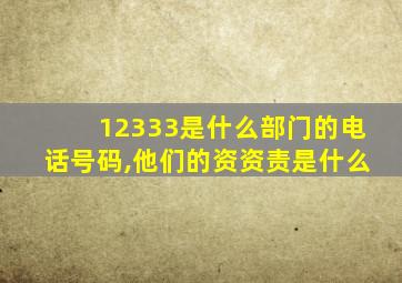 12333是什么部门的电话号码,他们的资资责是什么