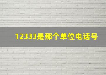 12333是那个单位电话号