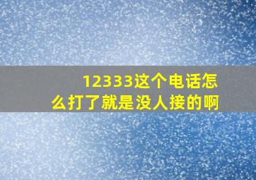 12333这个电话怎么打了就是没人接的啊