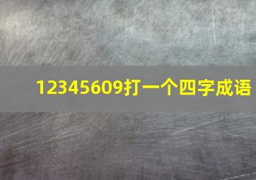 12345609打一个四字成语