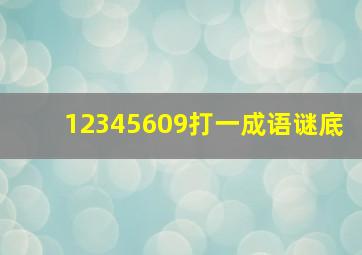 12345609打一成语谜底