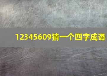 12345609猜一个四字成语