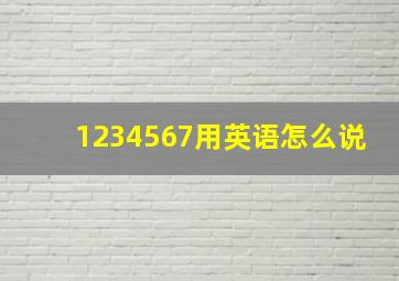 1234567用英语怎么说