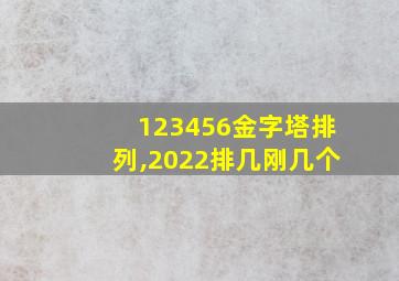 123456金字塔排列,2022排几刚几个