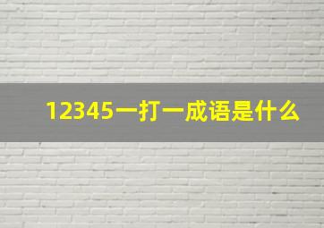 12345一打一成语是什么