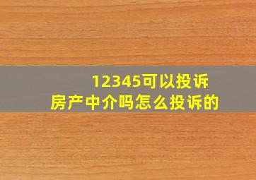 12345可以投诉房产中介吗怎么投诉的