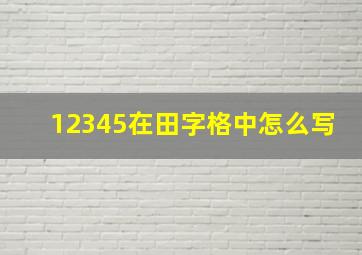 12345在田字格中怎么写