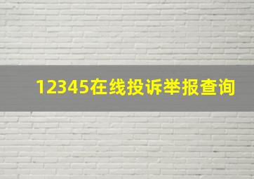 12345在线投诉举报查询