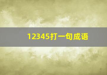 12345打一句成语