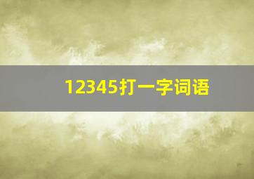 12345打一字词语