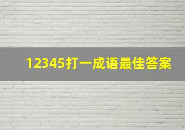 12345打一成语最佳答案