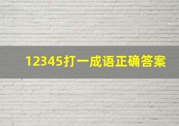 12345打一成语正确答案