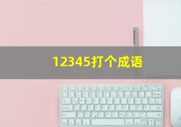 12345打个成语