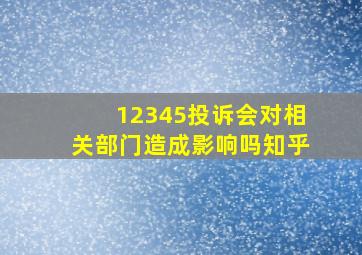 12345投诉会对相关部门造成影响吗知乎