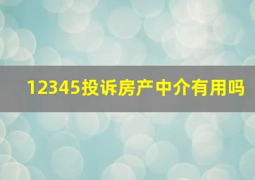 12345投诉房产中介有用吗