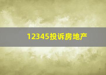 12345投诉房地产