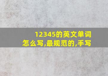 12345的英文单词怎么写,最规范的,手写