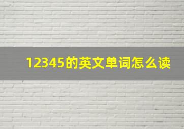 12345的英文单词怎么读