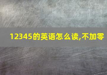 12345的英语怎么读,不加零