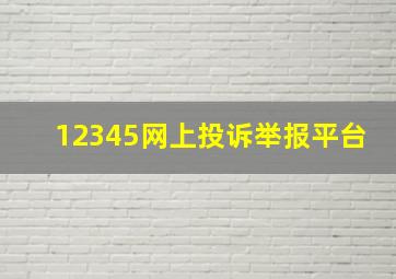 12345网上投诉举报平台