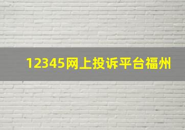 12345网上投诉平台福州