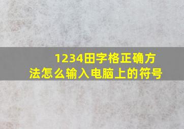 1234田字格正确方法怎么输入电脑上的符号