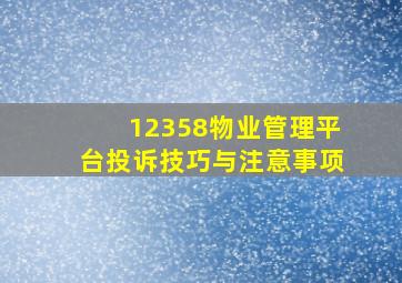 12358物业管理平台投诉技巧与注意事项