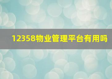 12358物业管理平台有用吗