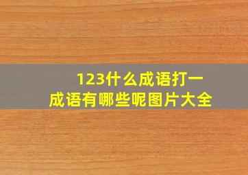 123什么成语打一成语有哪些呢图片大全